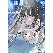 放課後のアイドルには秘密がある 8 (ヤングアニマルコミックス 放課後のアイドルには秘密がある 8 (ヤングアニマルコミックス